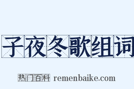 子夜冬歌组词是什么意思的图片